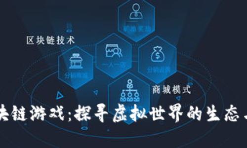 森林砍树区块链游戏：探寻虚拟世界的生态与经济新模式