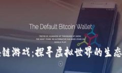 森林砍树区块链游戏：探寻虚拟世界的生态与经