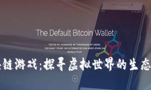 森林砍树区块链游戏：探寻虚拟世界的生态与经济新模式