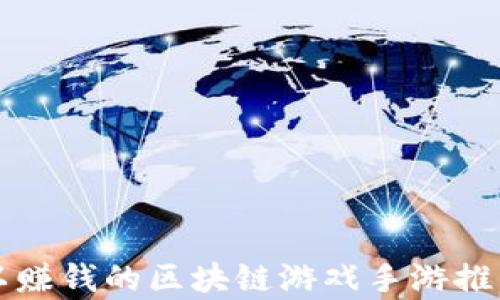 
十大可以赚钱的区块链游戏手游推荐与分析