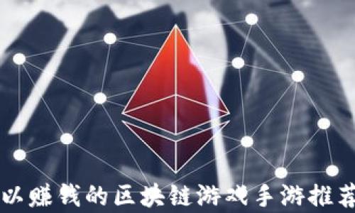 
十大可以赚钱的区块链游戏手游推荐与分析