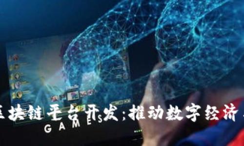 央行金融区块链平台开发：推动数字经济与金融创新