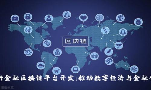 央行金融区块链平台开发：推动数字经济与金融创新