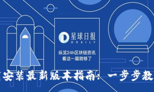 :
TP官方下载安装最新版本指南: 一步步教你轻松获取