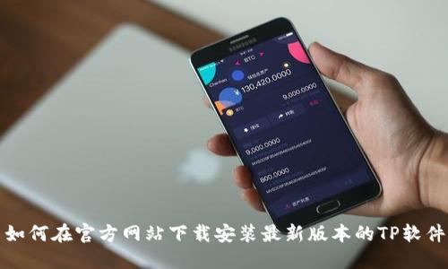 如何在官方网站下载安装最新版本的TP软件