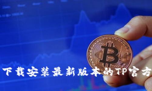 如何下载安装最新版本的TP官方软件