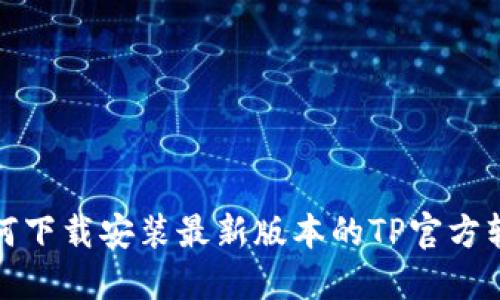 如何下载安装最新版本的TP官方软件