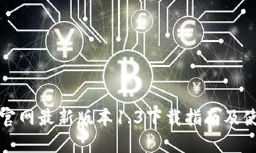 TP钱包官网最新版本1.3下载指南及使用技巧