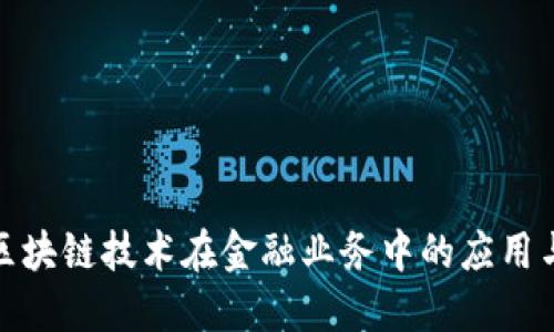 探讨区块链技术在金融业务中的应用与发展