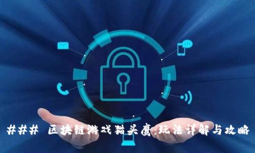 ### 区块链游戏猫头鹰：玩法详解与攻略
