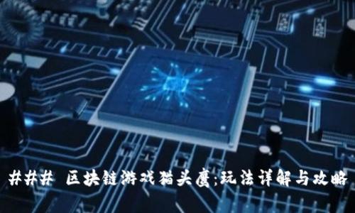 ### 区块链游戏猫头鹰：玩法详解与攻略