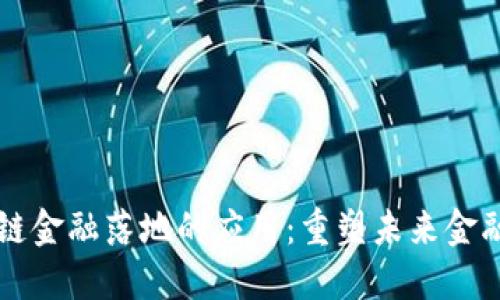 区块链金融落地的应用：重塑未来金融生态