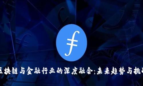 区块链与金融行业的深度融合：未来趋势与挑战