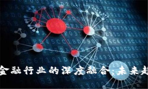 区块链与金融行业的深度融合：未来趋势与挑战