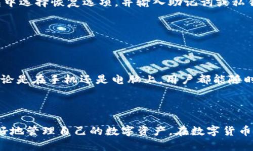   TP钱包官网下载1.3.7：安全便捷的数字资产管理工具 / 

 guanjianci TP钱包, 数字资产, 钱包下载, 区块链 /guanjianci 

# 内容主体大纲

1. 引言
   - 介绍TP钱包的背景及其重要性
   - 阐述钱包下载的必要性

2. TP钱包的主要功能
   - 多币种支持
   - 安全性及隐私保护
   - 用户友好的界面
   - 跨链交易

3. TP钱包的下载与安装步骤
   - 官方网站介绍
   - 下载1.3.7版本的步骤
   - 安装及设置过程

4. 如何使用TP钱包
   - 创建新钱包
   - 导入已有钱包
   - 进行转账与收款
   - 交易记录查询

5. 使用TP钱包的优势
   - 速度与效率
   - 费用较低
   - 社区支持及更新频率

6. 常见问题解答
   - 安装后无法打开怎么办？
   - 钱包丢失私钥如何处理？
   - 如何确保交易安全？
   - 支持哪些主流数字货币？
   - 如何进行备份与恢复？
   - 可以在多个设备上使用吗？

7. 结论
   - TP钱包的使用总结
   - 对未来数字资产管理的展望

# 内容

## 引言

在如今数字货币蓬勃发展的时代，数字资产的安全管理变得愈加重要。TP钱包作为一款专注于便捷、安全的数字资产管理工具，致力于为用户提供专业的服务与支持。随着金融科技的迅速发展，越来越多的人开始关注如何安全存储和使用他们的数字资产，而下载最新版本的TP钱包则成为了每位数字货币投资者的第一步。

版本1.3.7是TP钱包的重要更新，不仅修复了先前版本的若干bug，还引入了多项新功能，进一步提高了用户的体验。因此，了解如何下载和使用TP钱包不仅对新手用户十分必要，对老用户也同样重要。

## TP钱包的主要功能

### 多币种支持

TP钱包支持多种主流的数字货币，包括比特币、以太坊、莱特币等，用户可以在一个平台上管理他们的所有数字资产。这种多样性极大地方便了用户，使得他们无需在多个钱包之间切换。TP钱包的设计理念便是让用户能够方便地进行资产管理，随时随地都能轻松使用。

### 安全性及隐私保护

数据安全是TP钱包的首要考量。钱包采用多重签名技术和冷储存方案来确保用户资产的安全。此外，TP钱包还提供了强大的隐私保护机制，确保用户的交易信息不会被泄露。每一笔交易都通过区块链技术进行验证，确保透明且不可篡改。

### 用户友好的界面

TP钱包设计的界面直观易用，用户即便是第一次使用也能快速上手。钱包的各项功能划分清晰，用户可以快速找到需要的操作。而且，钱包还提供了多语言支持，适应国际用户的需求。

### 跨链交易

TP钱包支持跨链交易功能，使得不同区块链之间的资产可以轻松进行交换。这为用户的交易提供了更多的灵活性，用户不再受限于单一链上的资产管理，提升了钱包的使用价值。

## TP钱包的下载与安装步骤

### 官方网站介绍

要下载TP钱包，用户应首先访问其官方网站。官网上不仅有钱包的最新版本，还提供了详细的使用指南和社区支持。确保用户下载的是官方版本是保障资产安全的第一步。

### 下载1.3.7版本的步骤

在官网的下载页面，用户可以找到1.3.7版本的下载链接。点击下载后，根据设备的不同选择相应的平台（如Android、iOS）。下载完成后，用户需注意检查文件的完整性，确保没有篡改。

### 安装及设置过程

下载完成后，用户可以根据提示进行安装。安装过程简单，用户只需按照安装向导的步骤进行确认即可。在安装完成后，首次使用需进行设置，包括创建新钱包或导入已有钱包。

## 如何使用TP钱包

### 创建新钱包

用户打开TP钱包后，可以选择创建新钱包。系统会引导用户设置密码，并生成助记词。备份助记词是十分重要的一步，助记词是恢复钱包的唯一凭证，务必妥善保存。

### 导入已有钱包

对于已经拥有TP钱包的用户，可以选择导入已有钱包。输入助记词或私钥后，系统会自动识别并导入用户的资产。确保在安全的环境下进行此操作，以防私钥被盗露。

### 进行转账与收款

用户可以通过TP钱包进行数字资产的转账和收款。在发送资产时，输入收款人的地址和转账金额，确认后便可以完成交易。所有交易记录都会自动保存，用户可以随时查询。

### 交易记录查询

TP钱包提供详细的交易记录查询功能，用户可以查看每笔交易的状态、时间及金额，这些信息对用户了解自己的资产流动十分有帮助。

## 使用TP钱包的优势

### 速度与效率

TP钱包在交易处理速度上有着显著优势。由于采用高性能的区块链技术，用户的交易几乎是即时完成，确保资金能够快速到达。这在急需进行交易的情况下尤为重要。

### 费用较低

TP钱包的交易费用相较于传统金融机构要低得多，用户仅需为每笔交易支付少量的网络手续费，极大地降低了用户的交易成本。尤其是频繁进行小额转账的用户，选择TP钱包无疑是明智之举。

### 社区支持及更新频率

TP钱包有着活跃的用户社区，用户可以在社区中获取最新的动态和发展。此外，TP钱包开发团队也会定期发布更新版本，以修复已知问题和添加新功能，确保用户能够获得最佳使用体验。

## 常见问题解答

### 安装后无法打开怎么办？

安装后无法打开怎么办？

如果用户在安装TP钱包后无法打开应用，首先应检查设备的系统兼容性。确保你的设备满足TP钱包所需的最低系统要求。其次，检查网络连接，确保你的设备已连接互联网。若依然无法解决，可以尝试重新安装应用，或联系TP钱包的技术支持团队获取帮助。

### 钱包丢失私钥如何处理？

钱包丢失私钥如何处理？

私钥丢失将导致用户无法访问自己的数字资产。因此，建议用户在创建钱包时务必将助记词抄写并保存于安全的地方。如果私钥已经丢失，建议同时查看是否保存有助记词，使用助记词可恢复钱包。如果两者均丢失，遗憾的是用户将无法找回钱包中的资产。

### 如何确保交易安全？

如何确保交易安全？

确保交易安全的关键在于用户自身的防范意识。首先，务必在安全的网络环境下进行交易，避免在公共Wi-Fi下操作。其次，定期更新TP钱包至最新版本，以确保软件漏洞被及时修复。此外，使用复杂的密码和二次验证功能也是提升安全性的重要措施。

### 支持哪些主流数字货币？

支持哪些主流数字货币？

TP钱包支持多种主流数字货币，包括比特币、以太坊、ERC20代币、莱特币等。用户可以在钱包内部查看支持的币种列表，未来可能会陆续增加其他代币的支持，以满足用户的需求，这对于交易多种资产的用户非常友好。

### 如何进行备份与恢复？

如何进行备份与恢复？

备份过程通常在创建钱包时系统会提示用户写下助记词，用户需要分开存放并最好选择防水防火的材料保存。若需要恢复钱包，只需在TP钱包中选择恢复选项，并输入助记词或私钥即可完成钱包的恢复。在整个过程中，注意不要将助记词分享给任何人，以免造成资产损失。

### 可以在多个设备上使用吗？

可以在多个设备上使用吗？

是的，TP钱包允许用户在多个设备上使用同一个钱包。用户只需在新设备上下载TP钱包，并使用同一助记词或私钥进行钱包恢复即可。这样，无论是在手机还是电脑上，用户都能随时随地访问自己的数字资产。

## 结论

TP钱包作为一款数字资产管理工具，其安全性、便捷性及多功能性使其在众多钱包中脱颖而出。通过学习如何下载和使用TP钱包，用户能够更好地管理自己的数字资产。在数字货币的未来中，像TP钱包这样的工具将愈加重要，帮助用户在这一变革的背景下稳健前行。