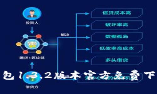 : tp钱包1.3.2版本官方免费下载指南