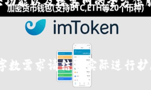   如何下载TP钱包，全面解析楼客网的使用方法 / 

 guanjianci TP钱包, 楼客网, 钱包下载, 区块链技术 /guanjianci 

## 内容主体大纲

1. **引言**
   - 简介TP钱包及楼客网的背景
   - 文章目的

2. **TP钱包概述**
   - TP钱包的功能与特点
   - TP钱包的安全性分析

3. **楼客网的功能与服务**
   - 楼客网是什么
   - 楼客网提供的服务项目

4. **如何下载TP钱包**
   - 下载步骤详解（Android/iOS）
   - 使用楼客网下载TP钱包的优势

5. **TP钱包的使用指南**
   - 创建和恢复钱包
   - 如何备份与安全保护

6. **常见问题解答**
   - 问题1：TP钱包支持哪些币种？
   - 问题2：如何确保TP钱包的安全性？
   - 问题3：如何在TP钱包中转账？
   - 问题4：如何使用楼客网进行交易？
   - 问题5：TP钱包的常见故障及解决方法？
   - 问题6：如何联系TP钱包的客服？

7. **总结**
   - 重申下载及使用TP钱包的重要性
   - 对楼客网的评价及推荐

---

## 内容详细展开

### 1. 引言

随着区块链技术的发展，各种数字资产的日益普及，数字钱包的使用也变得越来越频繁。其中，TP钱包因其便利性和安全性而受到用户的广泛欢迎。而楼客网作为一个专业的平台，不仅可以帮助用户下载TP钱包，还提供了各种相关服务。这篇文章将详尽解析如何下载TP钱包，并介绍楼客网的相关功能。

### 2. TP钱包概述

#### TP钱包的功能与特点

TP钱包是一款功能强大的数字资产钱包，支持多种主流加密货币的存储与交易。它不仅具备安全存储的功能，还支持去中心化交易、DApp浏览、资产管理等。而且用户界面友好，适合各类用户使用。从初学者到专业投资者，都可以轻松上手。

#### TP钱包的安全性分析

安全性是每一个数字钱包用户最为关注的问题。TP钱包采用多重加密技术、私钥离线存储、指纹识别等手段，确保用户资产的安全。此外，TP钱包还定期进行安全审计和更新，进一步提高其防护能力。

### 3. 楼客网的功能与服务

#### 楼客网是什么

楼客网是一个为区块链相关用户提供下载、咨询及交易服务的平台。它不仅提供TP钱包的下载链接，还涵盖各种数字资产的交易信息和市场分析。

#### 楼客网提供的服务项目

用户可以通过楼客网获取最新的区块链动态、Token发行信息、参与社区活动等。除此之外，楼客网还提供一对一的客服咨询服务，帮助用户解决在使用TP钱包和其他数字资产时遇到的问题。

### 4. 如何下载TP钱包

#### 下载步骤详解（Android/iOS）

下载TP钱包非常简单。用户可通过访问楼客网或官网下载链接，选择对应的操作系统（Android或iOS）。具体步骤如下：
1. 打开楼客网主页。
2. 找到TP钱包的下载链接，并根据设备选择对应的版本。
3. 点击下载，并按照提示完成安装。
4. 安装完成后，打开APP并进行初步设置。

#### 使用楼客网下载TP钱包的优势

使用楼客网下载TP钱包的优势在于其提供的下载链接往往是最新的，而且受到用户社区的广泛认可。此外，楼客网还提供用户评论和下载使用反馈，助用户判断下载的应用是否可靠。

### 5. TP钱包的使用指南

#### 创建和恢复钱包

用户创建TP钱包时，可以选择生成新的钱包，也可以选择导入已有钱包。创建步骤简单，只需设置一个安全的密码，并妥善保存私钥。若需要恢复钱包，只需输入私钥或助记词，即可迅速找回资产。

#### 如何备份与安全保护

为了确保资产安全，用户需要定期备份TP钱包。备份方法包括导出私钥或助记词，并将其保存到安全的位置。此外，用户也可以开启双重验证功能，增加一层保护措施。

### 6. 常见问题解答

#### 问题1：TP钱包支持哪些币种？

TP钱包支持多种主流数字货币，包括但不限于比特币、以太坊、USDT等。同时，它还支持一些小众币种和新的Token，使得用户可以便捷地管理各种数字资产。

#### 问题2：如何确保TP钱包的安全性？

为了确保TP钱包的安全性，用户可以采取以下措施：1）使用复杂密码和开启双重验证；2）定期备份私钥和助记词；3）保持软件更新，以防范安全漏洞；4）避免在公共Wi-Fi环境下进行金融交易。

#### 问题3：如何在TP钱包中转账？

在TP钱包中进行转账非常简单。用户只需输入接收方的地址、转账金额，确认交易信息后，输入密码即可。在转账前，确保输入的地址无误，以免资产损失。

#### 问题4：如何使用楼客网进行交易？

在楼客网上进行交易，用户首先需要注册账户，并验证身份信息。完成后，用户可以浏览各类数字资产，选择感兴趣的进行交易。同时，楼客网也提供相关的市场分析及交易指南，助用户作出决策。

#### 问题5：TP钱包的常见故障及解决方法？

TP钱包可能会遇到一些常见问题，如无法登录、交易失败等。遇到这些情况时，用户可以尝试清除缓存、更新应用或重新安装。同时，查看官方FAQ或联系客服也是解决问题的有效途径。

#### 问题6：如何联系TP钱包的客服？

如果用户在使用TP钱包时遇到任何困惑或问题，可以通过TP钱包的官方网站找到客服联系方式。一般情况下，TP钱包会提供在线客服、邮件支持等多种方式，确保用户能够实时获取帮助。

### 7. 总结

下载并使用TP钱包对于管理数字资产有着重要意义，而楼客网则为用户提供了便利的下载渠道和详尽的信息支持。借助于TP钱包的强大功能以及楼客网的全方位服务，用户可以更加轻松安全地进行数字资产的管理与交易。 

--- 

由于文字量限制，以上内容大纲及详尽解析提供了多个方面的相关信息，旨在帮助初学者对TP钱包及楼客网有一个全面的了解，具体的字数需求请结合实际进行扩展。