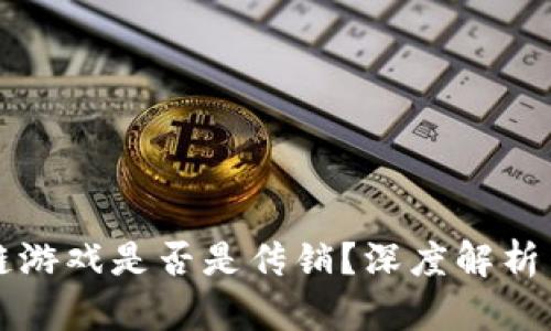 区块链游戏是否是传销？深度解析与揭秘