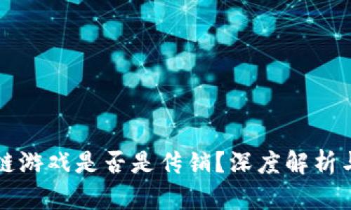 区块链游戏是否是传销？深度解析与揭秘