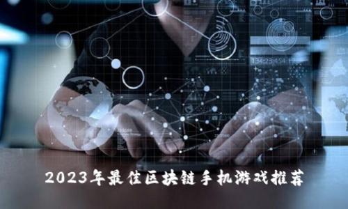 2023年最佳区块链手机游戏推荐