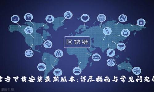 TP官方下载安装最新版本：详尽指南与常见问题解答