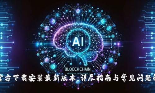 TP官方下载安装最新版本：详尽指南与常见问题解答
