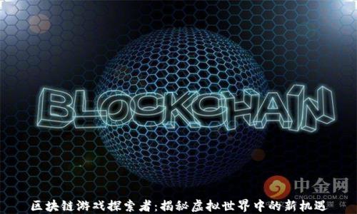 
区块链游戏探索者：揭秘虚拟世界中的新机遇