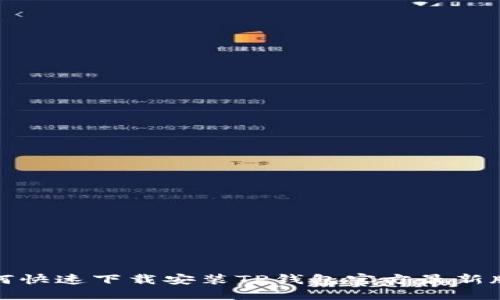 如何快速下载安装TP钱包官方最新版本