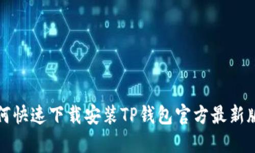如何快速下载安装TP钱包官方最新版本