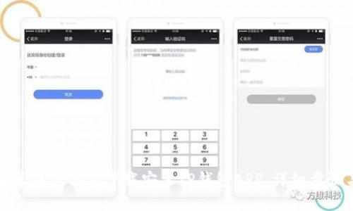 如何在苹果设备上下载安装TP钱包APP：详细步骤与指南