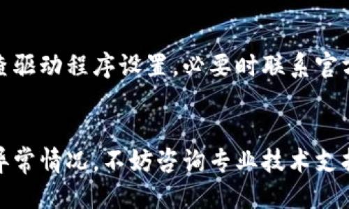    硕方TP76线号机驱动下载：最新版本获取与安装指南  / 

 guanjianci  硕方TP76线号机, 驱动下载, 最新版本, 安装指南  /guanjianci 

---

### 内容主体大纲

1. 引言
   - 硕方TP76线号机简介
   - 驱动程序的重要性

2. 驱动下载
   - 官方下载渠道
   - 下载步骤详解

3. 驱动安装
   - 系统要求
   - 安装步骤详细说明
   - 常见问题及解决方法

4. 驱动更新
   - 为什么要更新驱动程序
   - 更新步骤

5. 驱动故障排查
   - 常见故障分析
   - 故障解决方案

6. 总结
   - 驱动程序的重要性重申
   - 鼓励用户积极下载和更新

---

### 引言

#### 硕方TP76线号机简介
硕方TP76线号机是一款在电子工程、施工、电缆标识等领域广泛应用的设备，专为快速、准确打印标签而设计。它具有便捷的操作模式，支持多种字体和标签尺寸，广泛应用于线缆标识、资产管理等。

#### 驱动程序的重要性
驱动程序是连接用户和设备之间的桥梁，只有正确安装驱动程序，线号机才能在计算机上正常运行。用户在使用硕方TP76线号机前，必须确保获得最新版本的驱动程序，以规避兼容性问题、提升打印效率。

---

### 驱动下载

#### 官方下载渠道
硕方TP76线号机的驱动程序可以通过硕方官方渠道进行下载，确保下载到的驱动程序是最新、最安全的版本。通常，官方网站会提供驱动程序的最新版本和历史版本供用户选择。

#### 下载步骤详解
1. 访问硕方官网，找到“下载中心”或“支持”页面。
2. 在搜索框中输入“TP76”，找到对应的线号机型号。
3. 点击下载链接，选择适合自己操作系统的驱动版本进行下载。
4. 下载完成后，检查文件完整性，确保无误后进入安装。

---

### 驱动安装

#### 系统要求
在安装硕方TP76驱动程序之前，需确保你的计算机符合以下系统要求，通常包括：操作系统版本（Windows或Mac），至少512MB内存，满足应用程序运行所需空间等。

#### 安装步骤详细说明
1. 双击下载的驱动文件，启动安装向导。
2. 按照提示点击“下一步”按钮，接受使用条款。
3. 选择安装目录，一般建议使用默认路径。
4. 完成安装后，推荐重启计算机，以便系统正常识别新安装的驱动。

#### 常见问题及解决方法
在安装过程中，用户可能会遇到一些常见问题，如安装失败、驱动不兼容等。用户可以通过检查操作系统的版本号、临时禁止防火墙等措施来解决。

---

### 驱动更新

#### 为什么要更新驱动程序
定期更新驱动程序可以确保设备性能的稳定性和安全性。越来越多的用户在使用过程中可能发现新版本驱动修复了已知的bug或提升了打印速度等功能，因此及时更新是非常必要的。

#### 更新步骤
1. 重复下载步骤，以找到最新版本驱动。
2.卸载旧驱动程序，确保新版本能够顺利安装。
3. 按照上述建议进行新驱动的安装，重启计算机。

---

### 驱动故障排查

#### 常见故障分析
如TP76线号机无法识别、打印质量下降等故障，往往与驱动程序不匹配、损坏相关。用户应及时排查。

#### 故障解决方案
如遇到设备无法正常使用，用户可以尝试重新安装驱动程序或检查连接线是否良好，若依然存在问题，建议联系官方技术支持寻求帮助。

---

### 总结

#### 驱动程序的重要性重申
通过以上几个部分的叙述，我们可以深刻认识到驱动程序对硕方TP76线号机的重要性，合适的驱动能够让设备发挥最大效能。

#### 鼓励用户积极下载和更新
希望每位用户都能定期关注硕方官网，及时下载和更新自己设备的驱动程序，从而获得更好的用户体验。

---

### 相关问题

#### 1. 硕方TP76线号机主要功能有哪些？
硕方TP76线号机能打印字体丰富的标签，适应多种场合的需求，例如电缆标识、资产管理等。通过定制标签样式，使得用户可针对不同业务需求实施精准管理。

#### 2. 如何选择适合的驱动版本？
用户在选择驱动版本时，应根据自身操作系统的具体版本进行选择，并关注官方发布的更改日志，以确认新版本中所修复的问题和新增特性。

#### 3. 驱动程序的误卸载会造成哪些影响？
如果误卸载了驱动程序，线号机可能无法被计算机识别，从而造成无法进行打印工作。此时需要重新下载安装相应的驱动程序。

#### 4. TP76线号机的使用寿命如何延长？
定期进行驱动程序的更新、保持设备清洁和良好使用习惯（如避免潮湿环境和高温）都是有效延长TP76线号机使用寿命的方法。

#### 5. 如何处理TP76线号机的打印错位问题？
打印错位通常与驱动程序设置或标签参数有关，用户可以尝试重新校正标签位置，检查驱动程序设置，必要时联系官方技术支持进行专业指导。

#### 6. 在何种情况下应该寻求专业技术支持？
若用户在自行下载、安装驱动程序时遇到无法解决的技术问题，或者设备运行中出现异常情况，不妨咨询专业技术支持，获取更及时的帮助。可以通过官方网站、客服热线等方式获得支持。