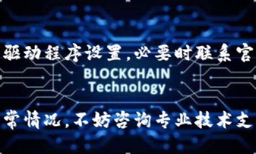    硕方TP76线号机驱动下载：最新版本获取与安装指南  / 

 guanjianci  硕方TP76线号机, 驱动下载, 最新版本, 安装指南  /guanjianci 

---

### 内容主体大纲

1. 引言
   - 硕方TP76线号机简介
   - 驱动程序的重要性

2. 驱动下载
   - 官方下载渠道
   - 下载步骤详解

3. 驱动安装
   - 系统要求
   - 安装步骤详细说明
   - 常见问题及解决方法

4. 驱动更新
   - 为什么要更新驱动程序
   - 更新步骤

5. 驱动故障排查
   - 常见故障分析
   - 故障解决方案

6. 总结
   - 驱动程序的重要性重申
   - 鼓励用户积极下载和更新

---

### 引言

#### 硕方TP76线号机简介
硕方TP76线号机是一款在电子工程、施工、电缆标识等领域广泛应用的设备，专为快速、准确打印标签而设计。它具有便捷的操作模式，支持多种字体和标签尺寸，广泛应用于线缆标识、资产管理等。

#### 驱动程序的重要性
驱动程序是连接用户和设备之间的桥梁，只有正确安装驱动程序，线号机才能在计算机上正常运行。用户在使用硕方TP76线号机前，必须确保获得最新版本的驱动程序，以规避兼容性问题、提升打印效率。

---

### 驱动下载

#### 官方下载渠道
硕方TP76线号机的驱动程序可以通过硕方官方渠道进行下载，确保下载到的驱动程序是最新、最安全的版本。通常，官方网站会提供驱动程序的最新版本和历史版本供用户选择。

#### 下载步骤详解
1. 访问硕方官网，找到“下载中心”或“支持”页面。
2. 在搜索框中输入“TP76”，找到对应的线号机型号。
3. 点击下载链接，选择适合自己操作系统的驱动版本进行下载。
4. 下载完成后，检查文件完整性，确保无误后进入安装。

---

### 驱动安装

#### 系统要求
在安装硕方TP76驱动程序之前，需确保你的计算机符合以下系统要求，通常包括：操作系统版本（Windows或Mac），至少512MB内存，满足应用程序运行所需空间等。

#### 安装步骤详细说明
1. 双击下载的驱动文件，启动安装向导。
2. 按照提示点击“下一步”按钮，接受使用条款。
3. 选择安装目录，一般建议使用默认路径。
4. 完成安装后，推荐重启计算机，以便系统正常识别新安装的驱动。

#### 常见问题及解决方法
在安装过程中，用户可能会遇到一些常见问题，如安装失败、驱动不兼容等。用户可以通过检查操作系统的版本号、临时禁止防火墙等措施来解决。

---

### 驱动更新

#### 为什么要更新驱动程序
定期更新驱动程序可以确保设备性能的稳定性和安全性。越来越多的用户在使用过程中可能发现新版本驱动修复了已知的bug或提升了打印速度等功能，因此及时更新是非常必要的。

#### 更新步骤
1. 重复下载步骤，以找到最新版本驱动。
2.卸载旧驱动程序，确保新版本能够顺利安装。
3. 按照上述建议进行新驱动的安装，重启计算机。

---

### 驱动故障排查

#### 常见故障分析
如TP76线号机无法识别、打印质量下降等故障，往往与驱动程序不匹配、损坏相关。用户应及时排查。

#### 故障解决方案
如遇到设备无法正常使用，用户可以尝试重新安装驱动程序或检查连接线是否良好，若依然存在问题，建议联系官方技术支持寻求帮助。

---

### 总结

#### 驱动程序的重要性重申
通过以上几个部分的叙述，我们可以深刻认识到驱动程序对硕方TP76线号机的重要性，合适的驱动能够让设备发挥最大效能。

#### 鼓励用户积极下载和更新
希望每位用户都能定期关注硕方官网，及时下载和更新自己设备的驱动程序，从而获得更好的用户体验。

---

### 相关问题

#### 1. 硕方TP76线号机主要功能有哪些？
硕方TP76线号机能打印字体丰富的标签，适应多种场合的需求，例如电缆标识、资产管理等。通过定制标签样式，使得用户可针对不同业务需求实施精准管理。

#### 2. 如何选择适合的驱动版本？
用户在选择驱动版本时，应根据自身操作系统的具体版本进行选择，并关注官方发布的更改日志，以确认新版本中所修复的问题和新增特性。

#### 3. 驱动程序的误卸载会造成哪些影响？
如果误卸载了驱动程序，线号机可能无法被计算机识别，从而造成无法进行打印工作。此时需要重新下载安装相应的驱动程序。

#### 4. TP76线号机的使用寿命如何延长？
定期进行驱动程序的更新、保持设备清洁和良好使用习惯（如避免潮湿环境和高温）都是有效延长TP76线号机使用寿命的方法。

#### 5. 如何处理TP76线号机的打印错位问题？
打印错位通常与驱动程序设置或标签参数有关，用户可以尝试重新校正标签位置，检查驱动程序设置，必要时联系官方技术支持进行专业指导。

#### 6. 在何种情况下应该寻求专业技术支持？
若用户在自行下载、安装驱动程序时遇到无法解决的技术问题，或者设备运行中出现异常情况，不妨咨询专业技术支持，获取更及时的帮助。可以通过官方网站、客服热线等方式获得支持。