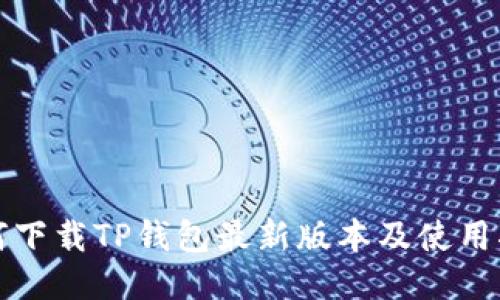 如何下载TP钱包最新版本及使用指南