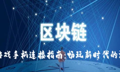 区块链游戏手柄连接指南：畅玩新时代的游戏体验