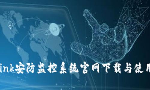 TP-Link安防监控系统官网下载与使用指南
