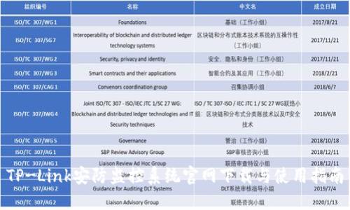 TP-Link安防监控系统官网下载与使用指南