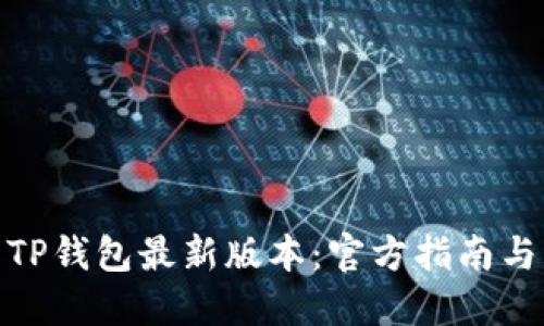如何下载TP钱包最新版本：官方指南与详细步骤