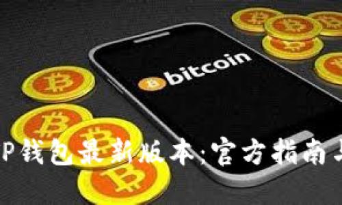 如何下载TP钱包最新版本：官方指南与详细步骤