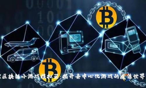 《区块链小游戏模拟器：揭开去中心化游戏的魔法世界》