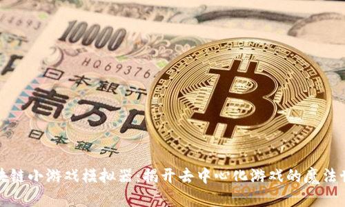 《区块链小游戏模拟器：揭开去中心化游戏的魔法世界》