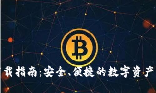 TP钱包下载指南:安全、便捷的数字资产管理工具