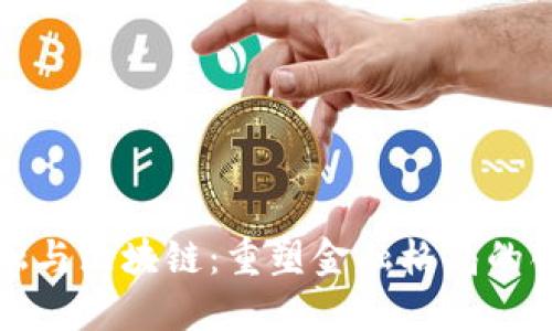 普惠金融与区块链：重塑金融格局的创新之路