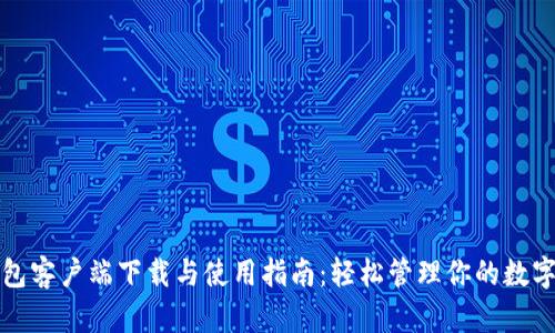 TP钱包客户端下载与使用指南：轻松管理你的数字资产