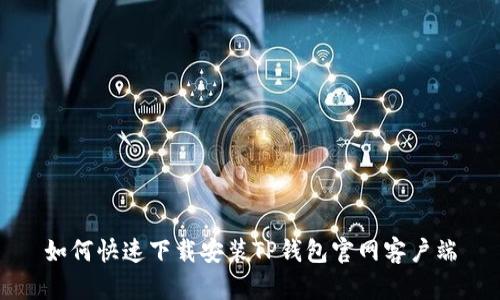 如何快速下载安装TP钱包官网客户端