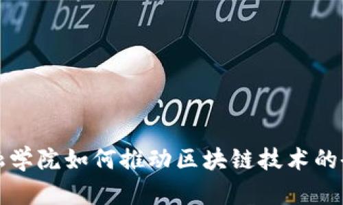 : 中南金融学院如何推动区块链技术的研究与应用
