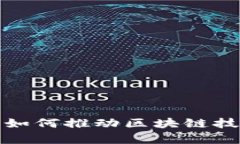 : 中南金融学院如何推动区块链技术的研究与应用
