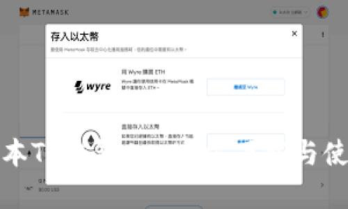 最新版本TP钱包App官方下载与使用指南