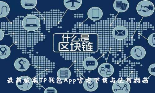最新版本TP钱包App官方下载与使用指南