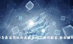 2023年最值得玩的区块链挖矿游戏推荐，轻松赚取