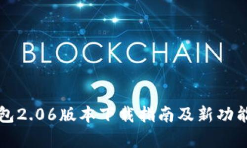 TP钱包2.06版本下载指南及新功能解析